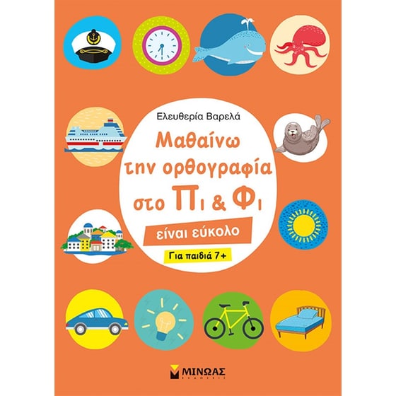 Μαθαίνω την ορθογραφία στο Πι και Φι image 0
