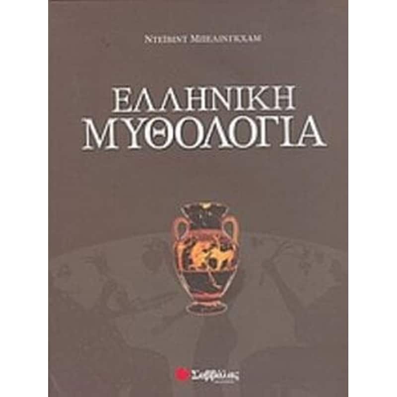 Ελληνική μυθολογία