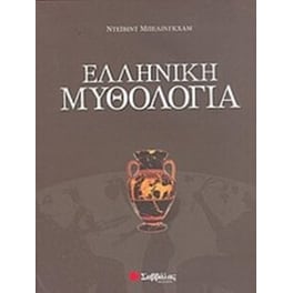 Ελληνική μυθολογία