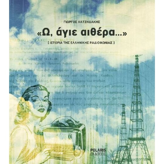 «Ω, άγιε αιθέρα...» image 0