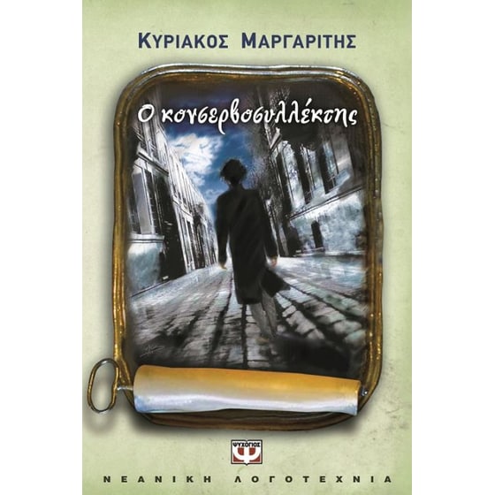 Ο κονσερβοσυλλέκτης image 0