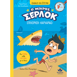 Επιχείρηση «Καρχαρίας»