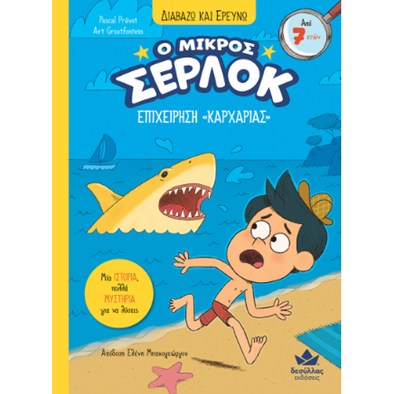 Επιχείρηση «Καρχαρίας» image 0