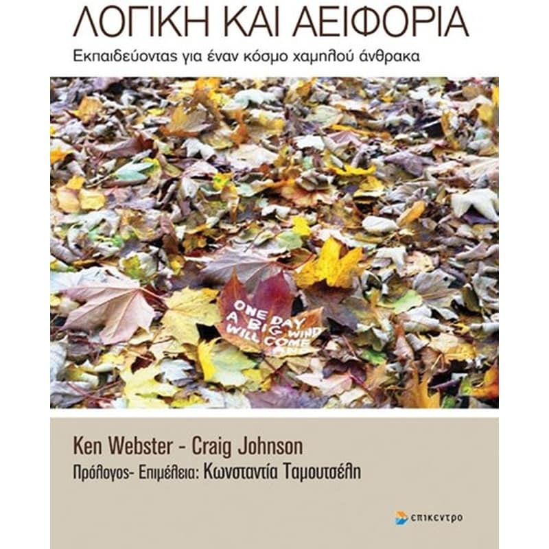 Λογική και αειφορία