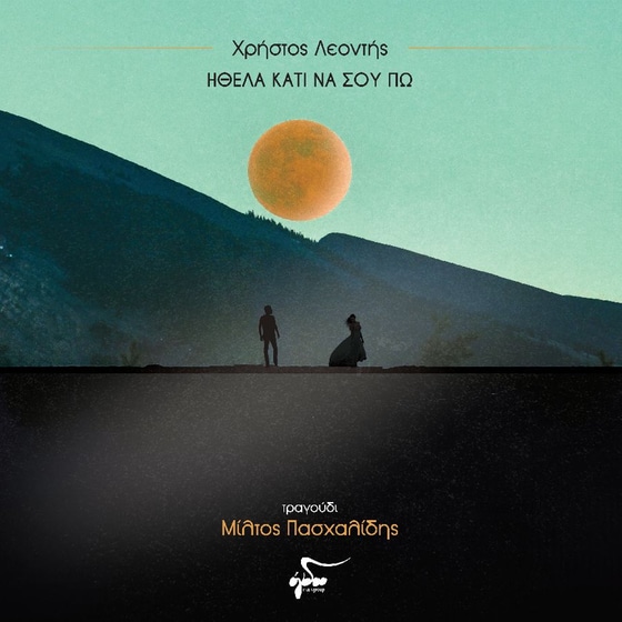 Ήθελα κάτι να σου πω image 0