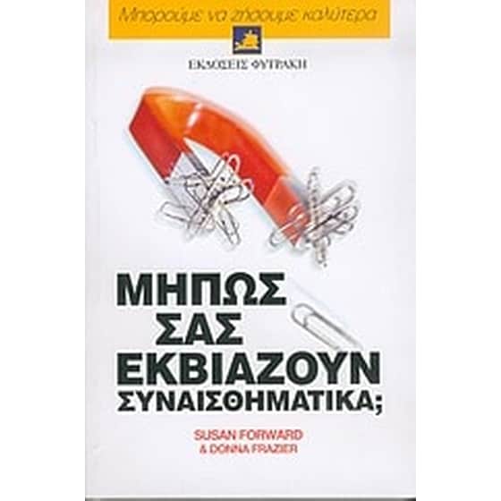 Μήπως σας εκβιάζουν συναισθηματικά image 0