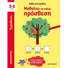 Μαθαίνω να κάνω πρόσθεση