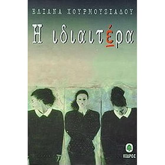 Η ιδιαιτέρα image 0