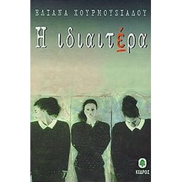 Η ιδιαιτέρα