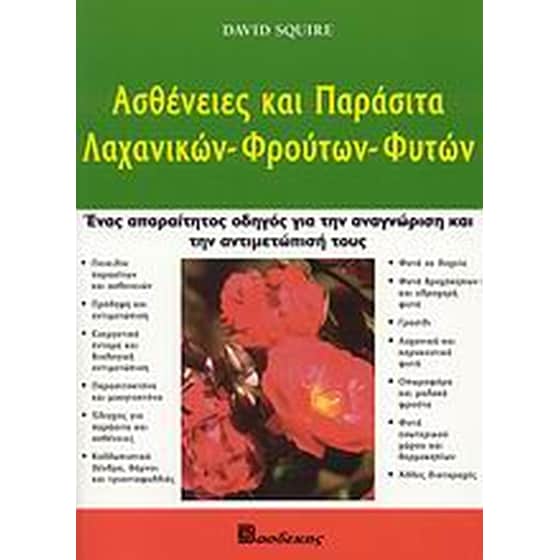 Ασθένειες και παράσιτα λαχανικών, φρούτων, φυτών image 0