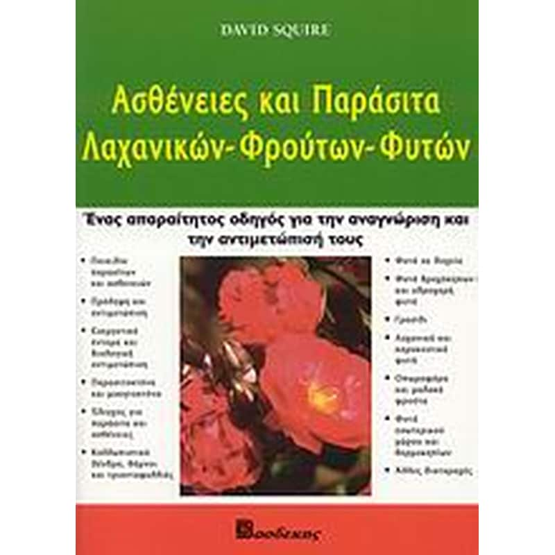 Ασθένειες και παράσιτα λαχανικών, φρούτων, φυτών