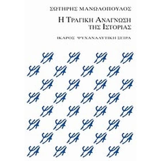 Η τραγική ανάγνωση της ιστορίας image 0