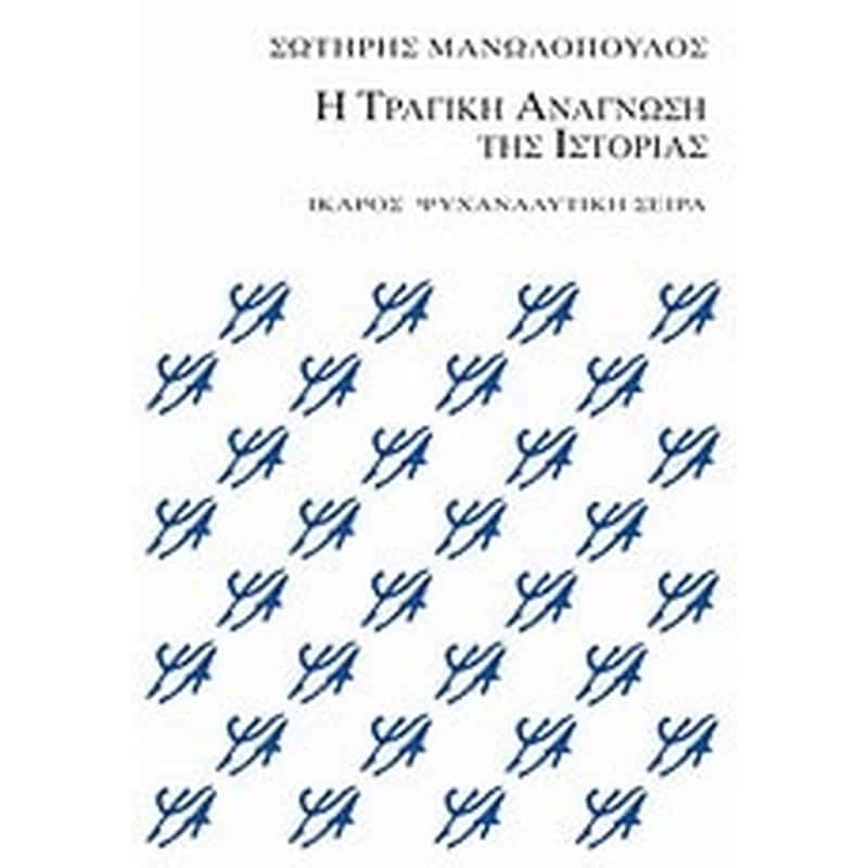 Η τραγική ανάγνωση της ιστορίας