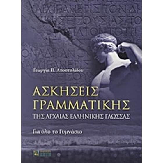 Βοήθημα Ασκήσεις Γραμματικής Της Αρχαίας Ελληνικής Γλώσσας Α' Γυμνασίου image 0