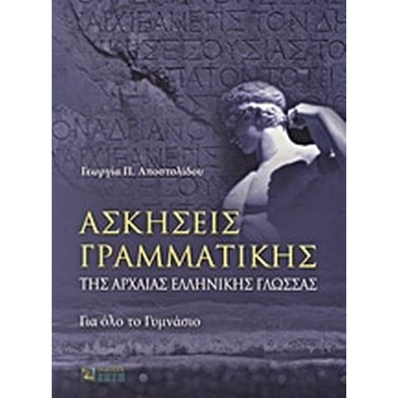 Βοήθημα Ασκήσεις Γραμματικής Της Αρχαίας Ελληνικής Γλώσσας Α Γυμνασίου