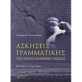 Βοήθημα Ασκήσεις Γραμματικής Της Αρχαίας Ελληνικής Γλώσσας Α' Γυμνασίου
