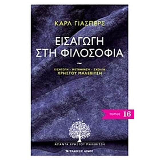 Εισαγωγή στη φιλοσοφία image 0