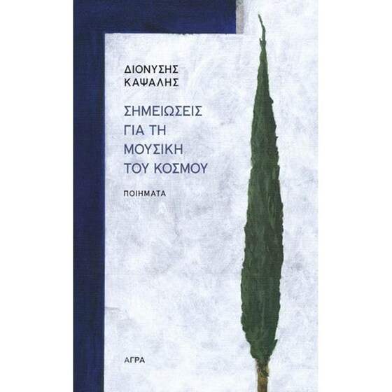 Σημειώσεις για τη μουσική του κόσμου image 0