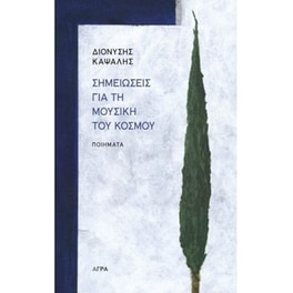 Σημειώσεις για τη μουσική του κόσμου