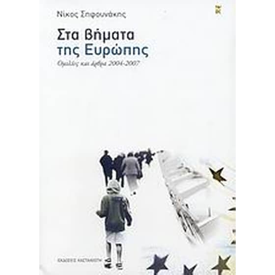 Στα βήματα της Ευρώπης image 0