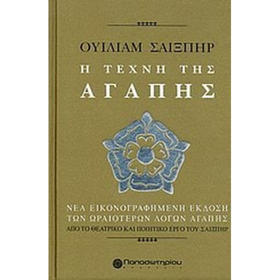 Ουίλιαμ Σαίξπηρ, Η τέχνη της αγάπης image 0