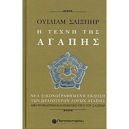 Ουίλιαμ Σαίξπηρ, Η τέχνη της αγάπης