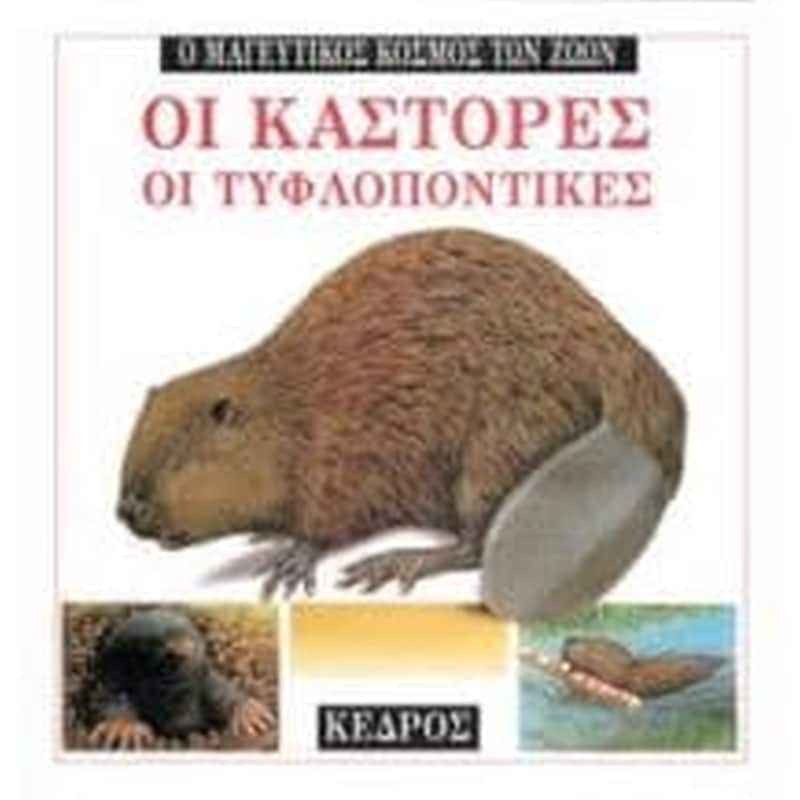 Οι κάστορες, οι τυφλοπόντικες