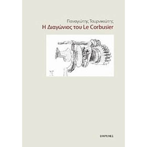 Η διαγώνιος του Le Corbusier image 0