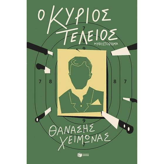 Ο κύριος Τέλειος image 0