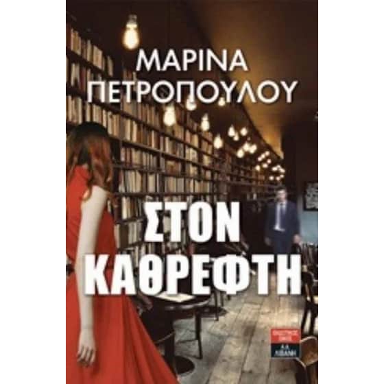 Στον καθρέφτη image 0