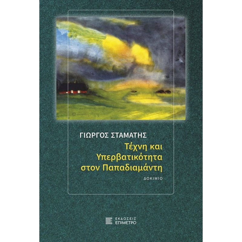 Τέχνη και υπερβατικότητα στον Παπαδιαμάντη