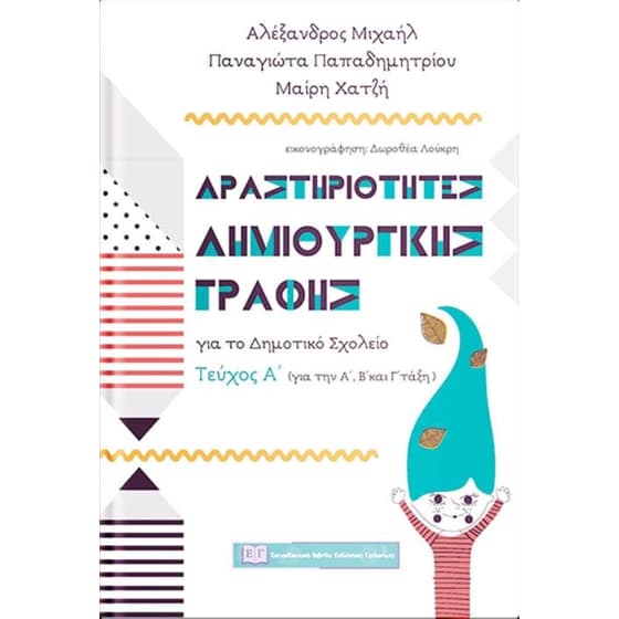 Βοήθημα Δραστηριότητες Δημιουργικής Γραφής Για Το Δημοτικό Σχολείο Α', Β', Γ' Δημοτικού image 0