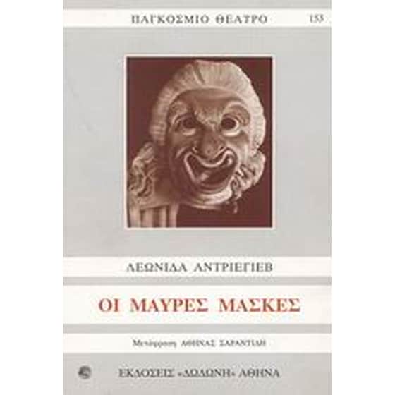 Οι μαύρες μάσκες image 0