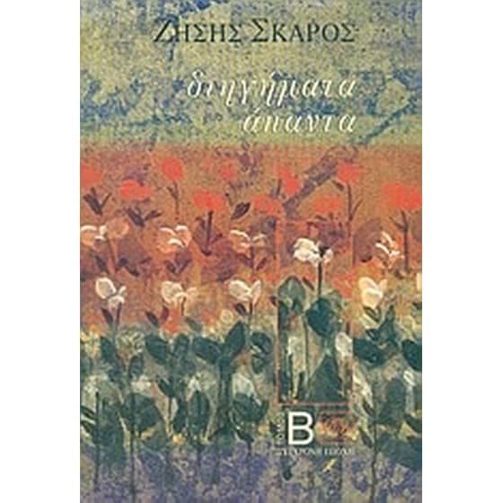 Διηγήματα άπαντα image 0