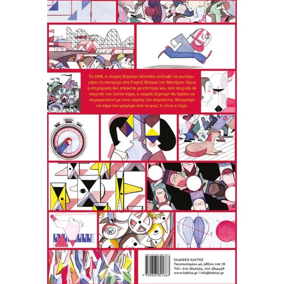 Τα φώτα του Άλμπερτ Αϊνστάιν image 3