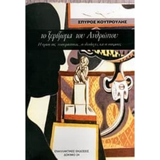 Το ξερίζωμα του ανθρώπου image 0