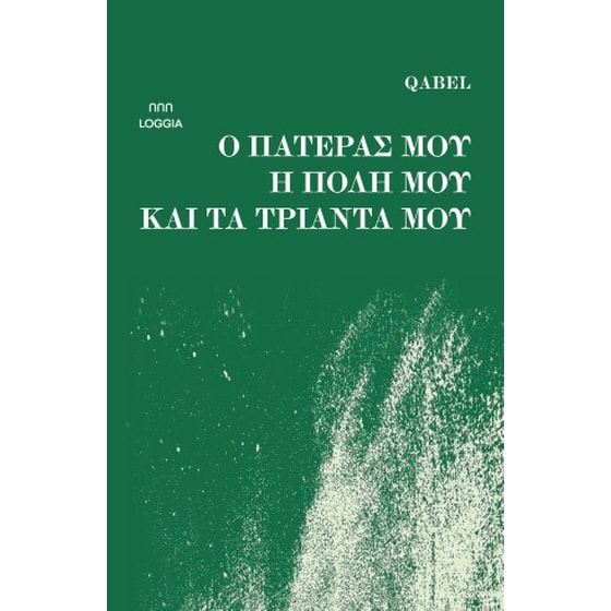 Ο πατέρας μου, η πόλη μου και τα τριάντα μου image 0