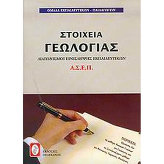 Διαγωνισμοί πρόσληψης εκπαιδευτικών Α.Σ.Ε.Π., στοιχεία γεωλογίας image 0