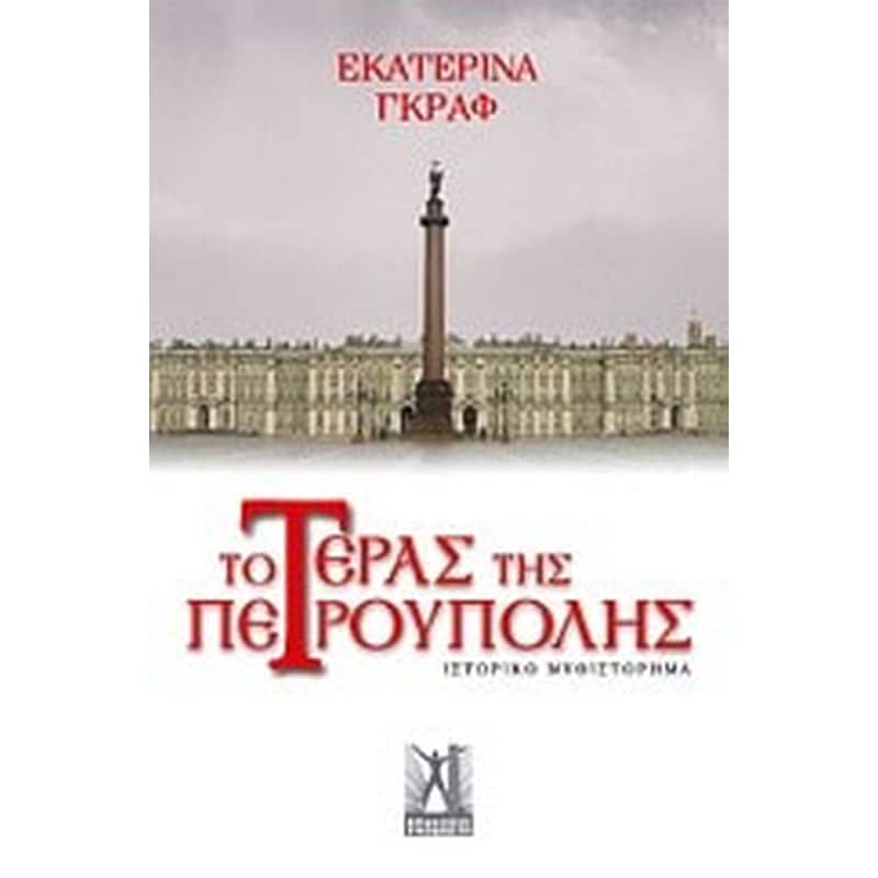 Το τέρας της Πετρούπολης