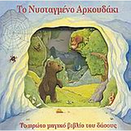 Το νυσταγμένο αρκουδάκι image 0