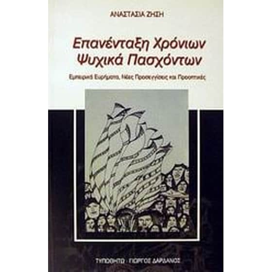 Επανένταξη χρόνιων ψυχικά πασχόντων image 0