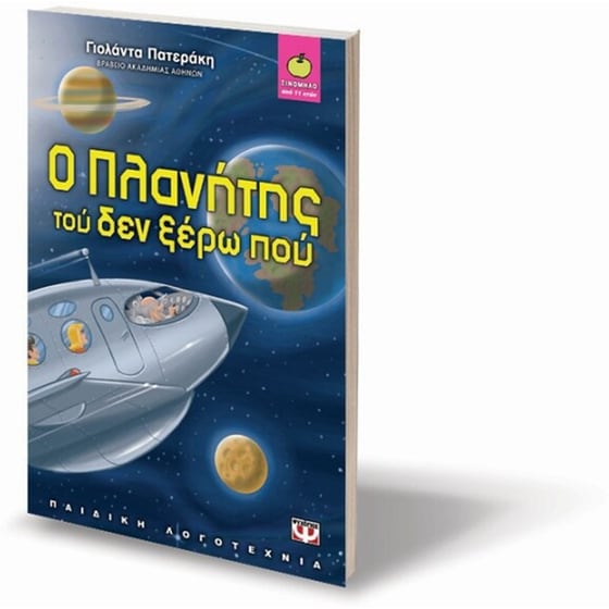 Ο πλανήτης τού δεν ξέρω πού image 1