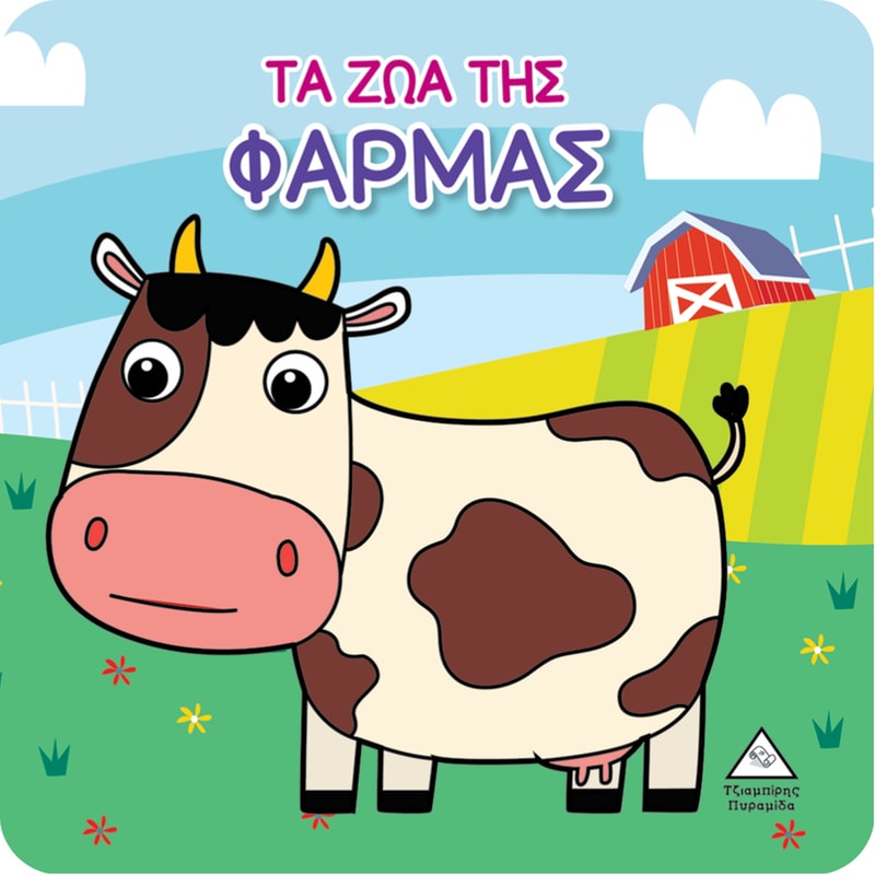 Βιβλίο για το Μπάνιο – Τα Ζώα της Φάρμας