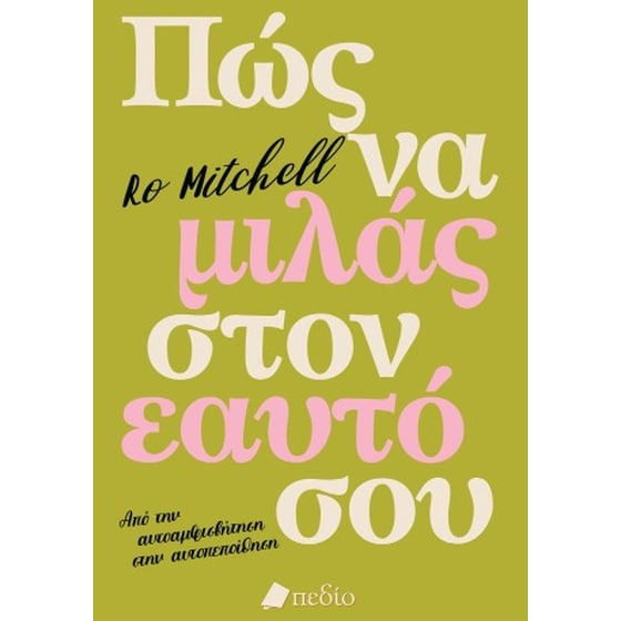 Πώς να μιλάς στον εαυτό σου image 0