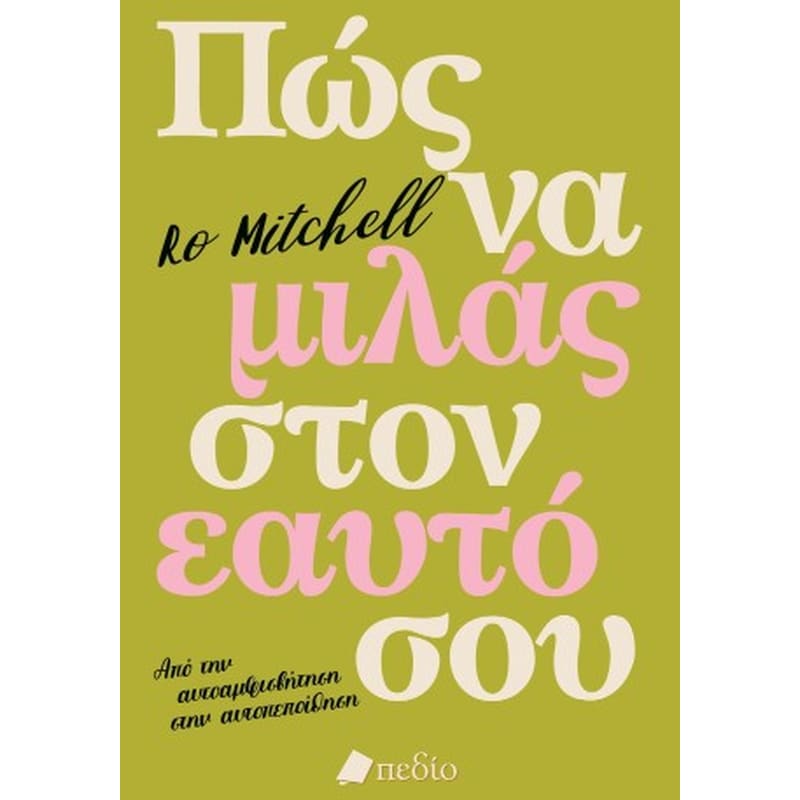 Πώς να μιλάς στον εαυτό σου