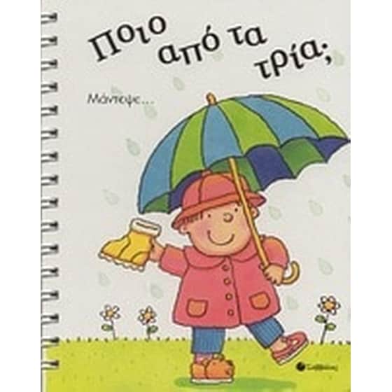 Ποιο από τα τρία image 0