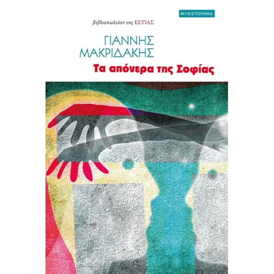 Τα απόνερα της Σοφίας image 0