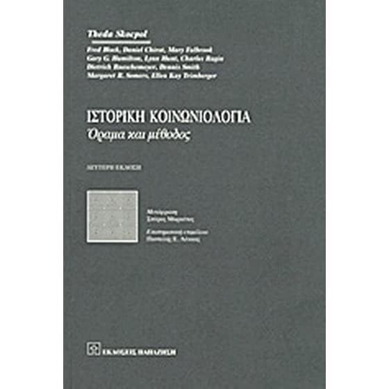 Ιστορική κοινωνιολογία image 0