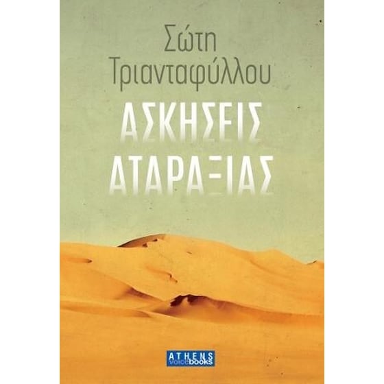 Ασκήσεις αταραξίας image 0
