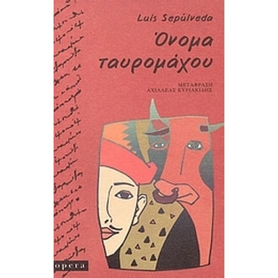 Όνομα ταυρομάχου image 0